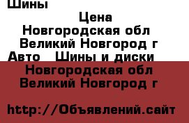 Шины Aeolus AH01 Precesion Ace 175/65R14 › Цена ­ 1 900 - Новгородская обл., Великий Новгород г. Авто » Шины и диски   . Новгородская обл.,Великий Новгород г.